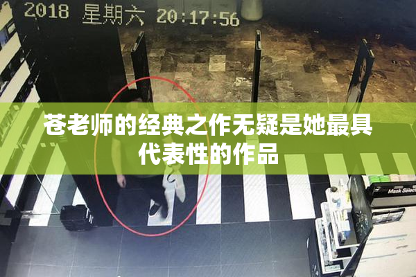 苍老师的经典之作无疑是她最具代表性的作品