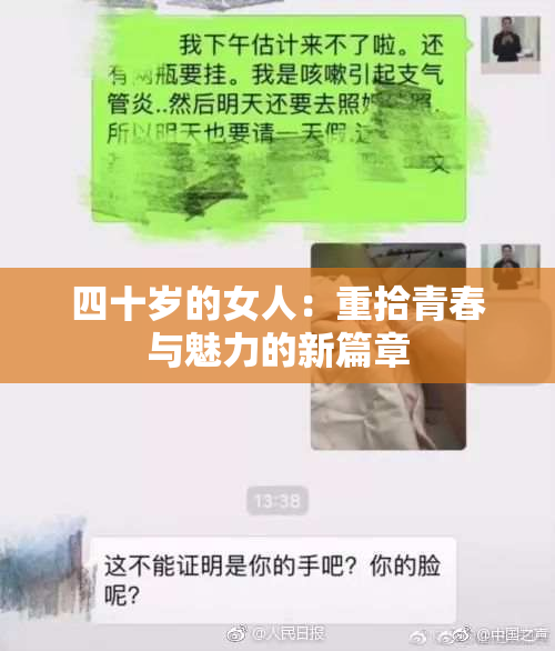 四十岁的女人：重拾青春与魅力的新篇章