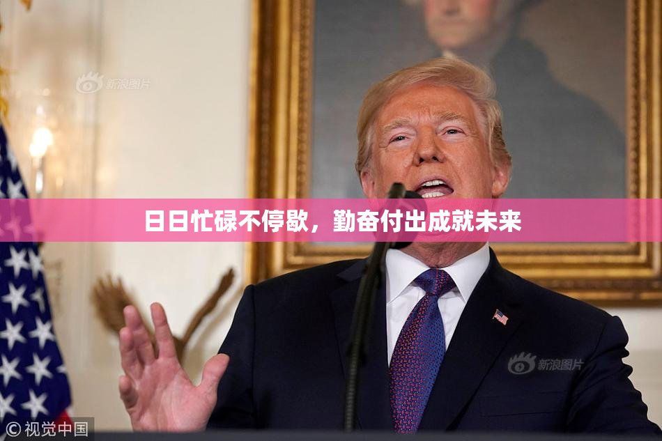 日日忙碌不停歇，勤奋付出成就未来
