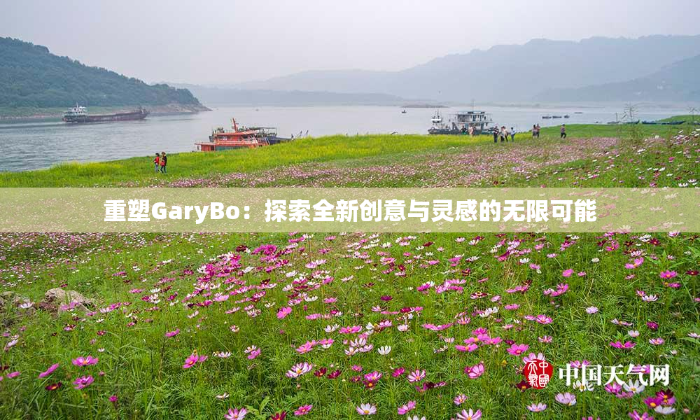 重塑GaryBo：探索全新创意与灵感的无限可能