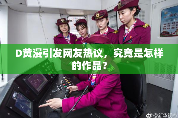 D黄漫引发网友热议，究竟是怎样的作品？