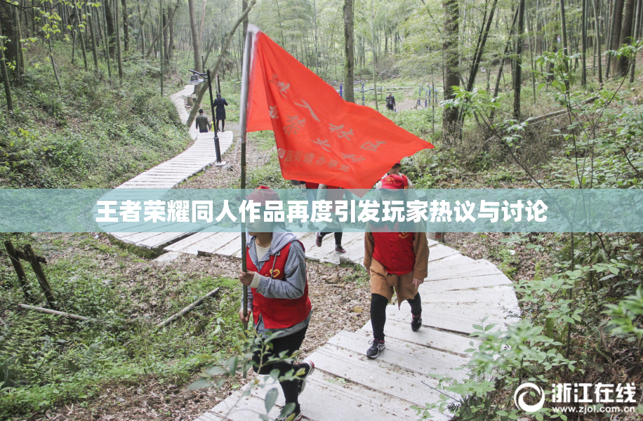 王者荣耀同人作品再度引发玩家热议与讨论
