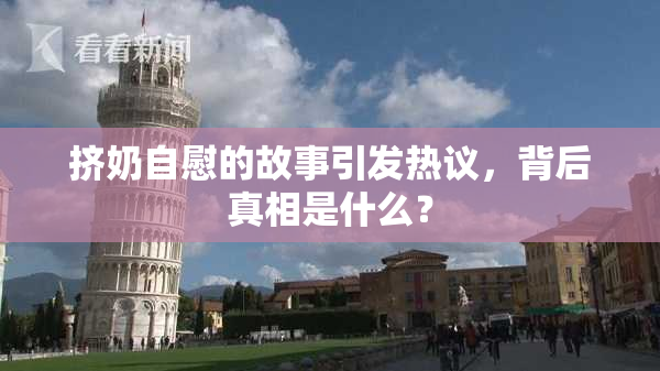 挤奶自慰的故事引发热议，背后真相是什么？