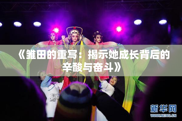 《雏田的重写：揭示她成长背后的辛酸与奋斗》