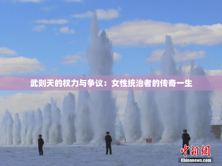 武则天的权力与争议：女性统治者的传奇一生