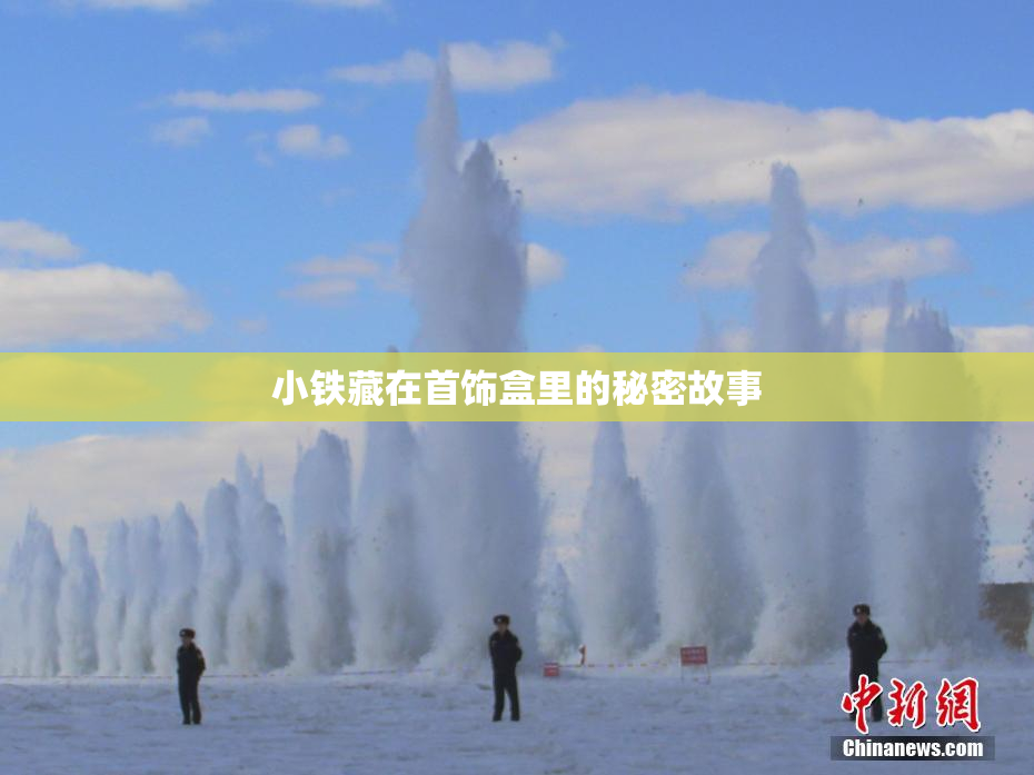小铁藏在首饰盒里的秘密故事