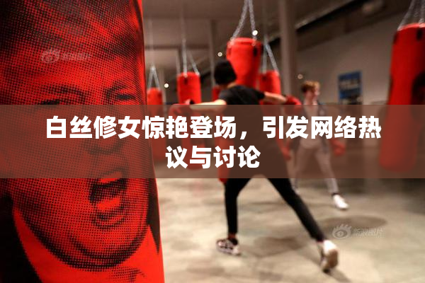 白丝修女惊艳登场，引发网络热议与讨论