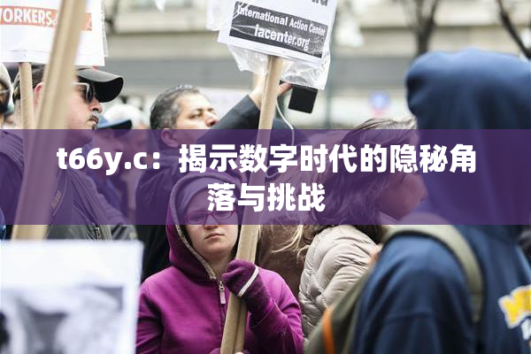 t66y.c：揭示数字时代的隐秘角落与挑战