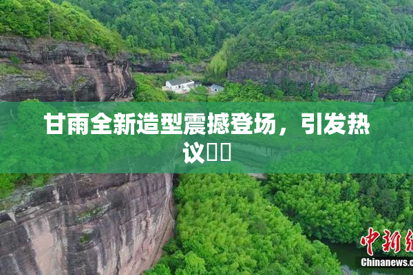甘雨全新造型震撼登场，引发热议❌‌