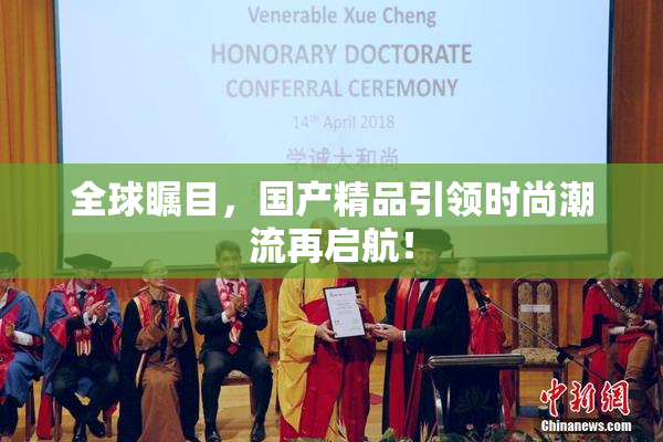 全球瞩目，国产精品引领时尚潮流再启航！