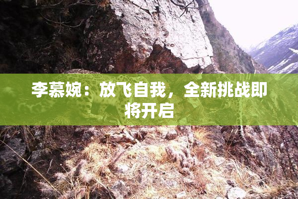 李慕婉：放飞自我，全新挑战即将开启