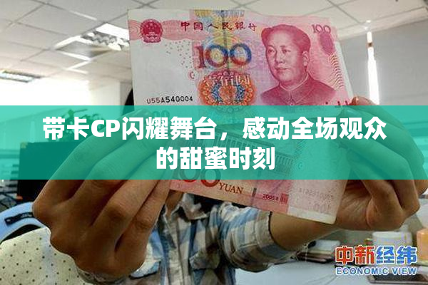 带卡CP闪耀舞台，感动全场观众的甜蜜时刻