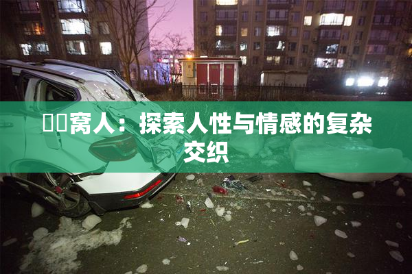 妺妺窝人：探索人性与情感的复杂交织