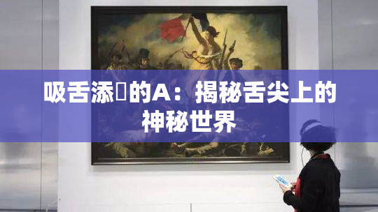 吸舌添泬的A：揭秘舌尖上的神秘世界