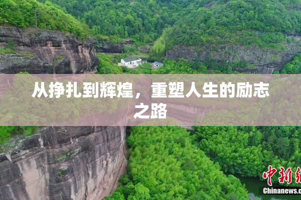 从挣扎到辉煌，重塑人生的励志之路