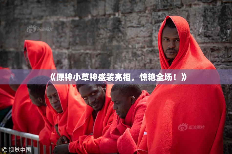 《原神小草神盛装亮相，惊艳全场！》