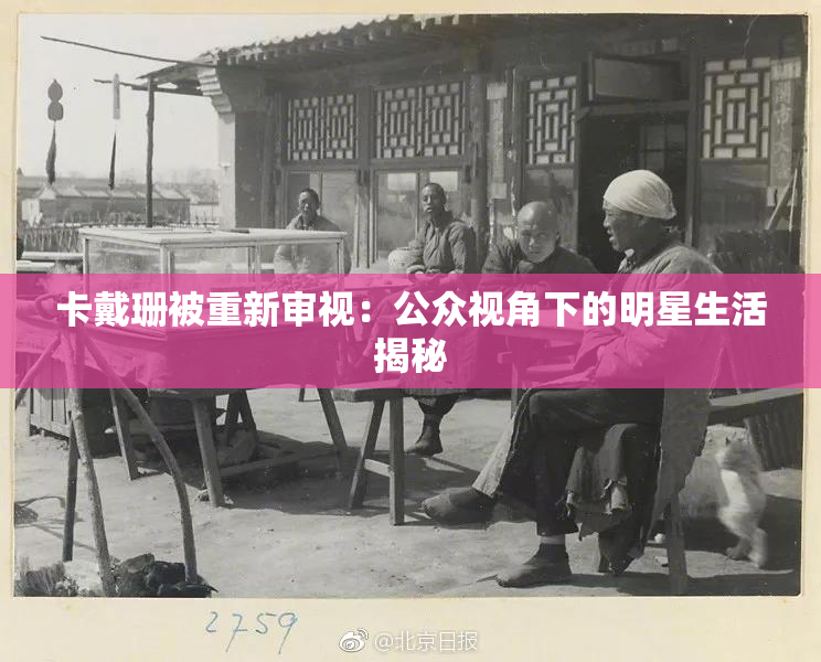 卡戴珊被重新审视：公众视角下的明星生活揭秘