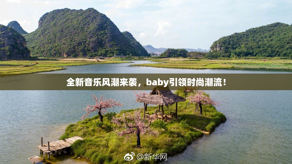 全新音乐风潮来袭，baby引领时尚潮流！