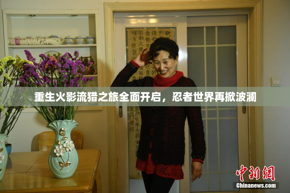 重生火影流猎之旅全面开启，忍者世界再掀波澜