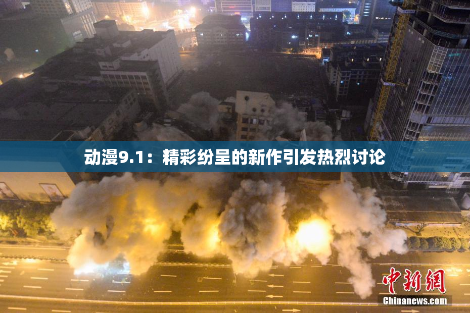 动漫9.1：精彩纷呈的新作引发热烈讨论