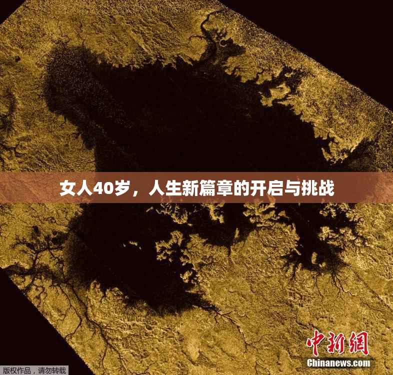 女人40岁，人生新篇章的开启与挑战