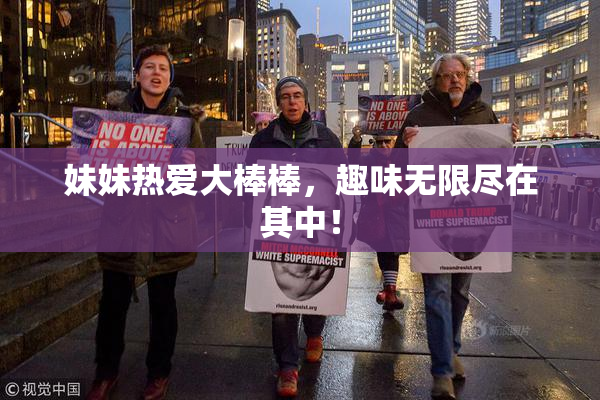妹妹热爱大棒棒，趣味无限尽在其中！
