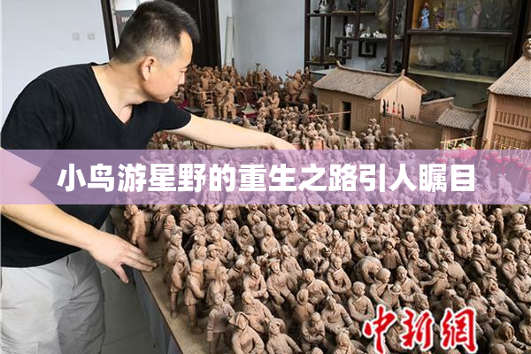 小鸟游星野的重生之路引人瞩目