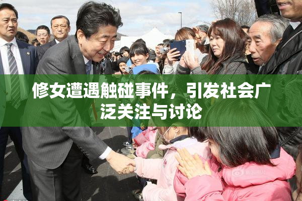 修女遭遇触碰事件，引发社会广泛关注与讨论