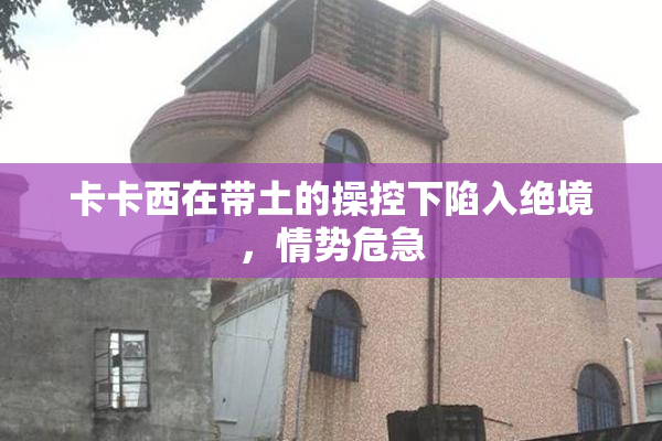 卡卡西在带土的操控下陷入绝境，情势危急