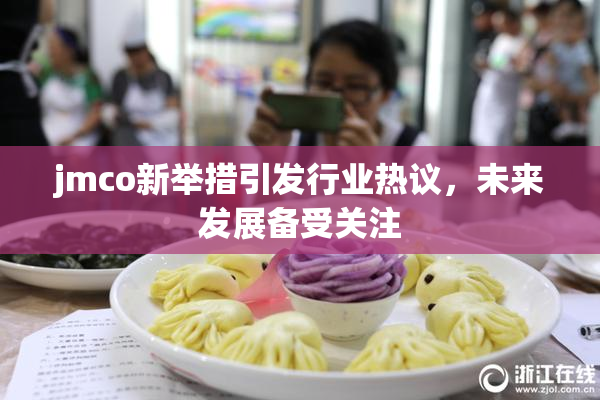 jmco新举措引发行业热议，未来发展备受关注