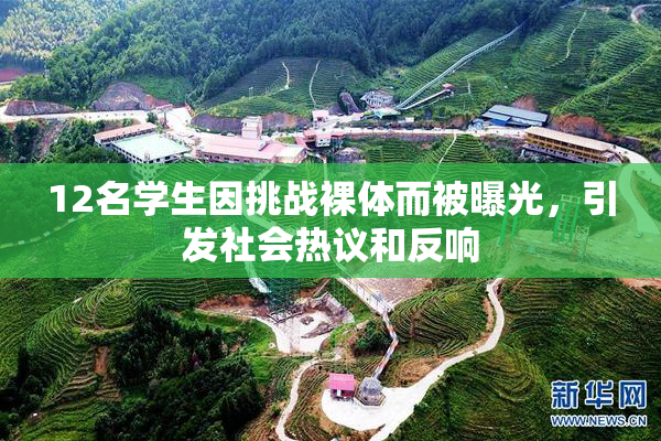 12名学生因挑战裸体而被曝光，引发社会热议和反响
