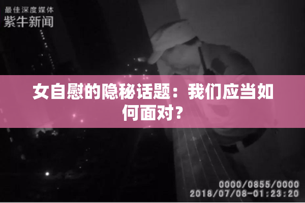 女自慰的隐秘话题：我们应当如何面对？