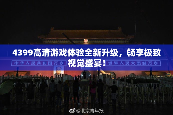 4399高清游戏体验全新升级，畅享极致视觉盛宴！