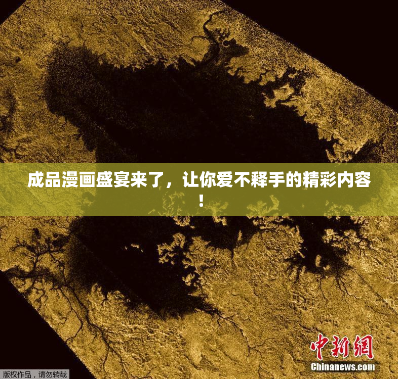 成品漫画盛宴来了，让你爱不释手的精彩内容！