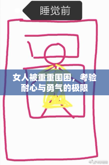 女人被重重围困，考验耐心与勇气的极限