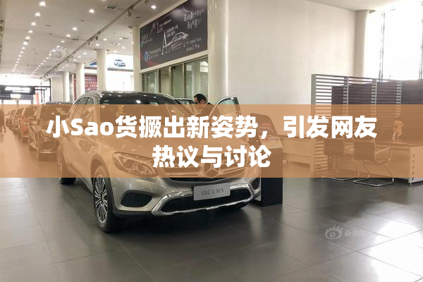小Sao货撅出新姿势，引发网友热议与讨论