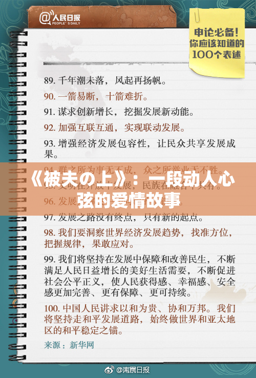 《被夫の上》：一段动人心弦的爱情故事