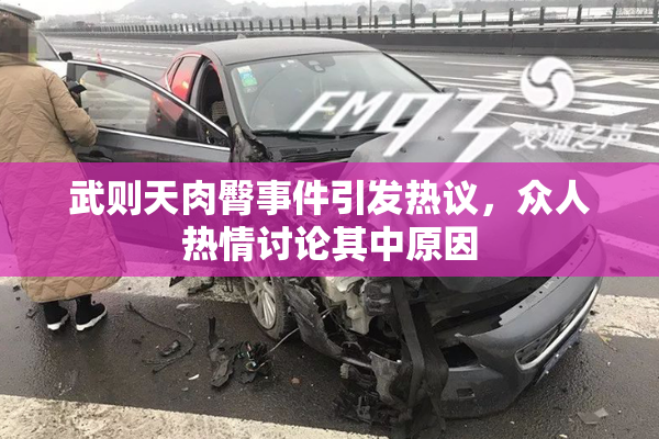 武则天肉臀事件引发热议，众人热情讨论其中原因