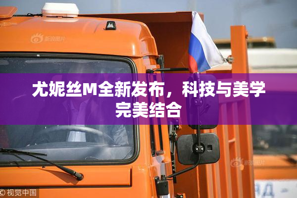尤妮丝M全新发布，科技与美学完美结合