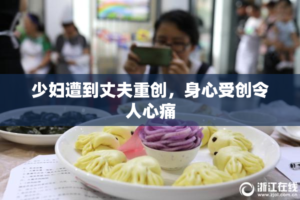 少妇遭到丈夫重创，身心受创令人心痛