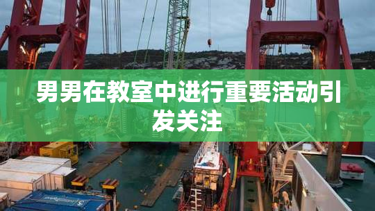 男男在教室中进行重要活动引发关注