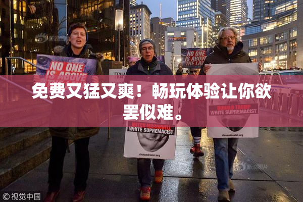 免费又猛又爽！畅玩体验让你欲罢似难。