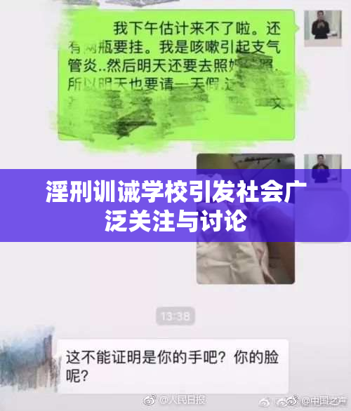 淫刑训诫学校引发社会广泛关注与讨论