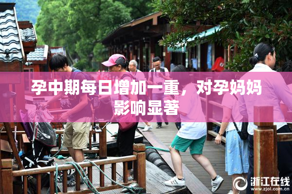 孕中期每日增加一重，对孕妈妈影响显著