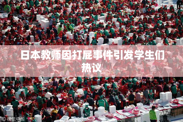 日本教师因打屁事件引发学生们热议