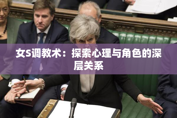 女S调教术：探索心理与角色的深层关系