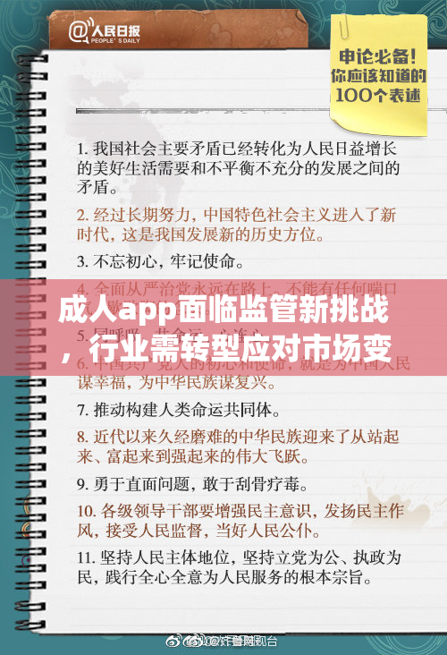 成人app面临监管新挑战，行业需转型应对市场变化