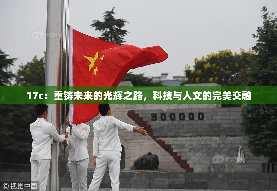17c：重铸未来的光辉之路，科技与人文的完美交融