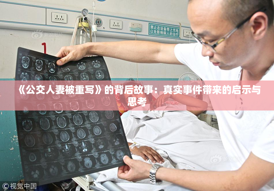 《公交人妻被重写》的背后故事：真实事件带来的启示与思考