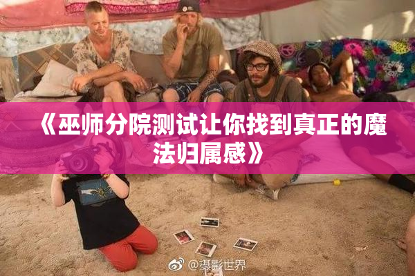 《巫师分院测试让你找到真正的魔法归属感》